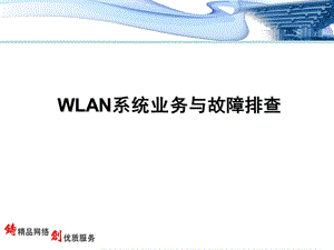 WLAN系统业务与故障排查.ppt