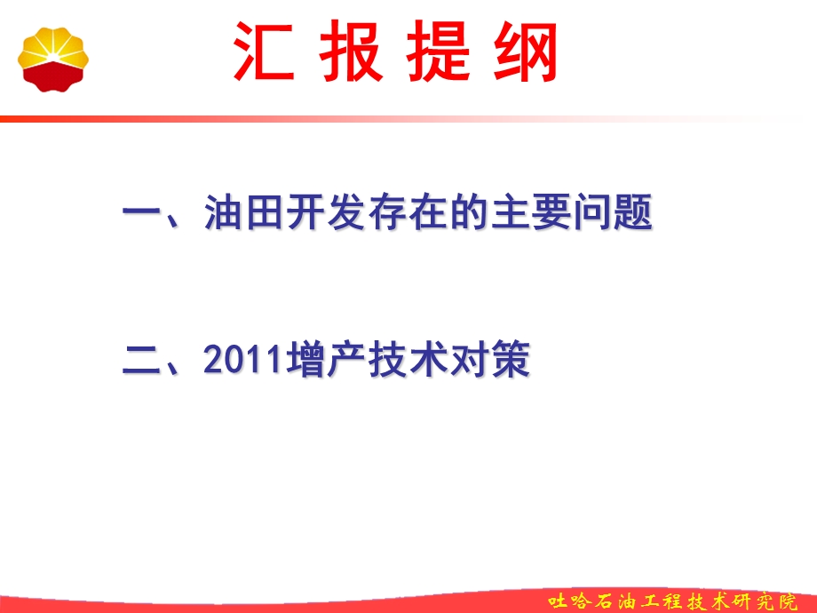 2011年吐哈油田增产技术对策.ppt_第2页