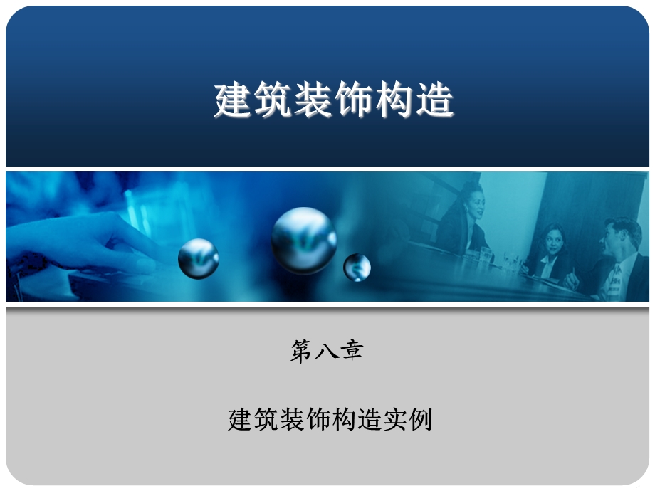 建筑装饰构造.ppt_第1页