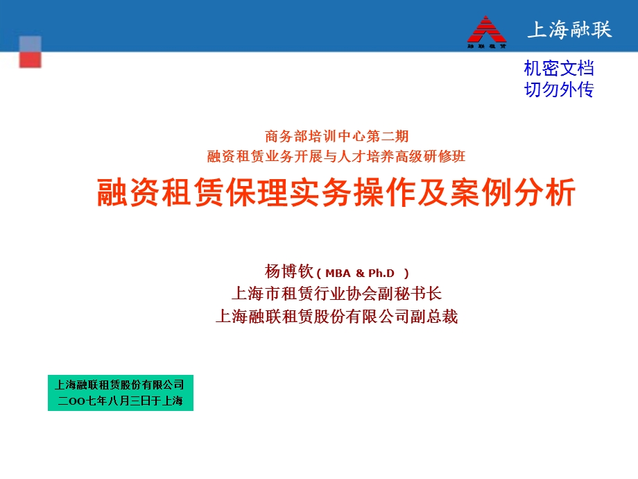 【管理咨询-PPT】金融租赁与保理(1).ppt_第1页