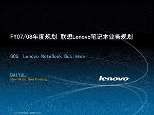 年度规划-联想LENOVO笔记本业务规划（PPT 52页） .ppt