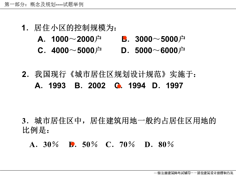 居住建筑设计原理和方法(1).ppt_第3页