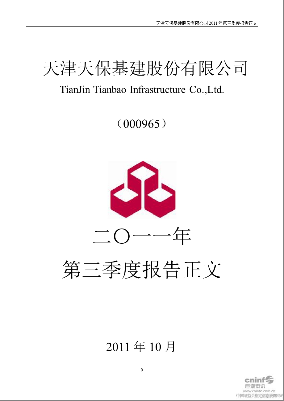 天保基建：2011年第三季度报告正文.ppt_第1页