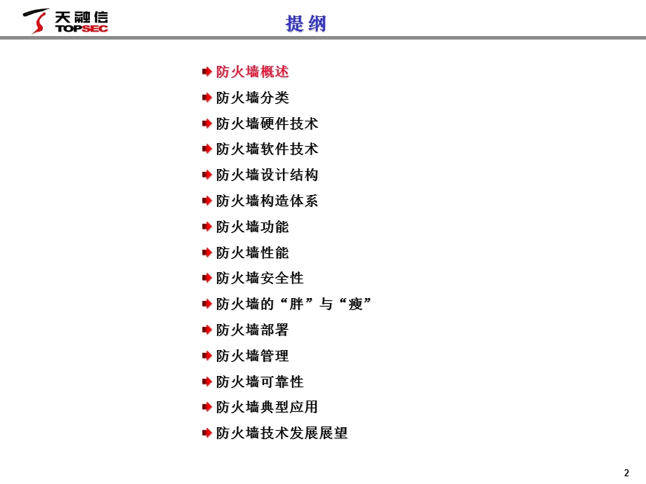 天融信防火墙技术培训专用教材.ppt_第2页