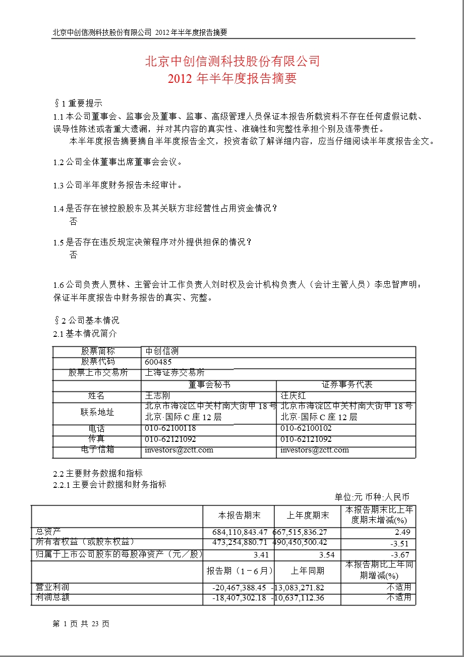 600485_ 中创信测半年报摘要.ppt_第1页