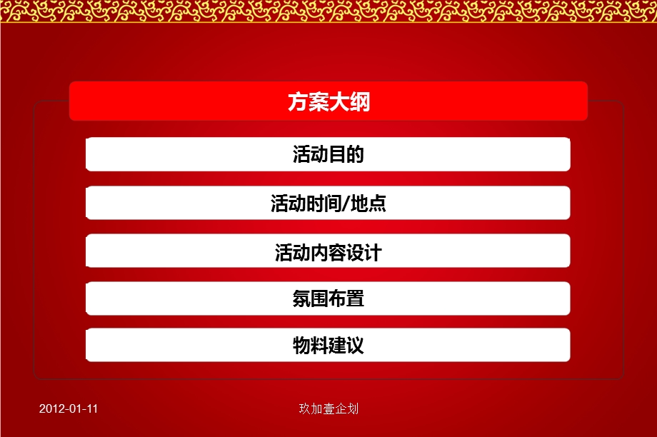 绿洲新城地产项目【元宵喜乐会】暨元宵节活动执行策划方案.ppt_第2页