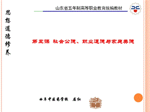 思想道德修养第五章社会公德、职业道德和家庭美德.ppt.ppt