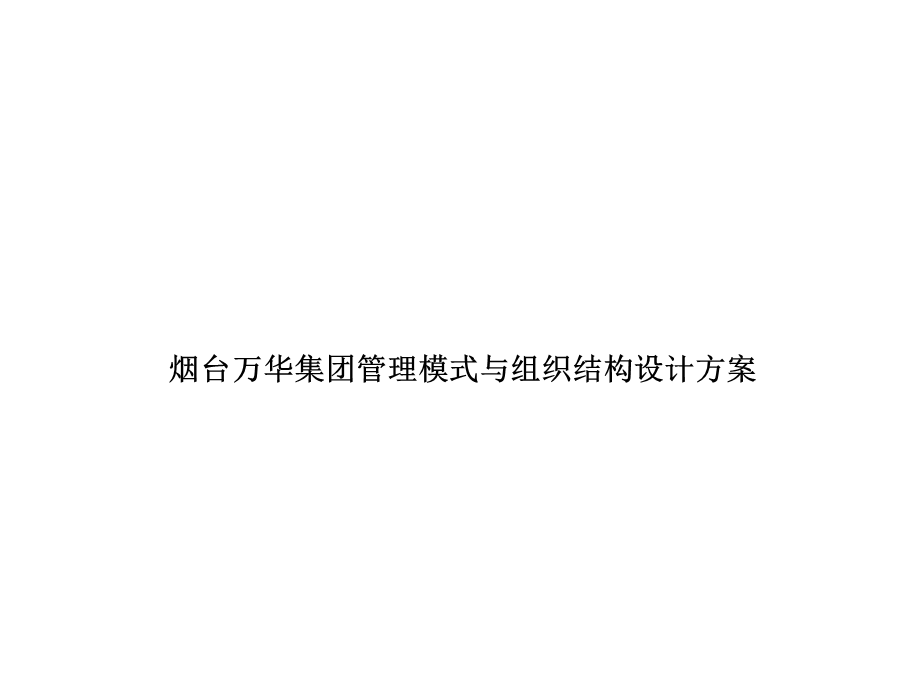 烟台万华集团管理模式与组织结构设计方案.ppt_第1页