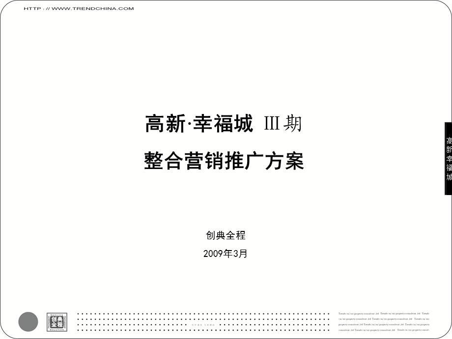 2009渭南市高新幸福城Ⅲ期整合营销推广方案 106页(2).ppt_第1页