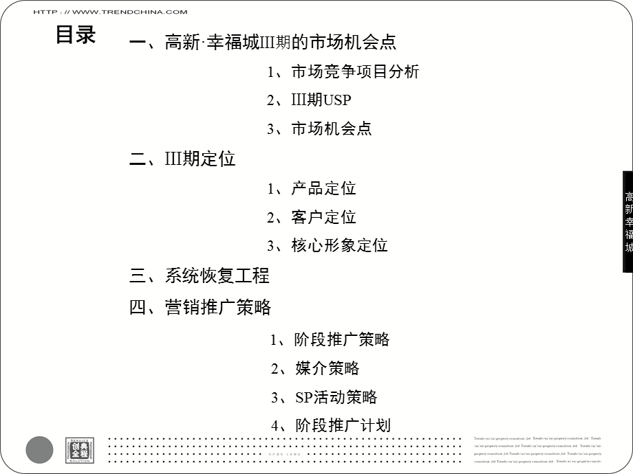 2009渭南市高新幸福城Ⅲ期整合营销推广方案 106页(2).ppt_第3页