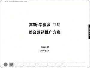 2009渭南市高新幸福城Ⅲ期整合营销推广方案 106页(2).ppt