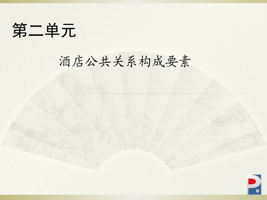 第二单元 酒店公共关系构成要素.ppt_第1页