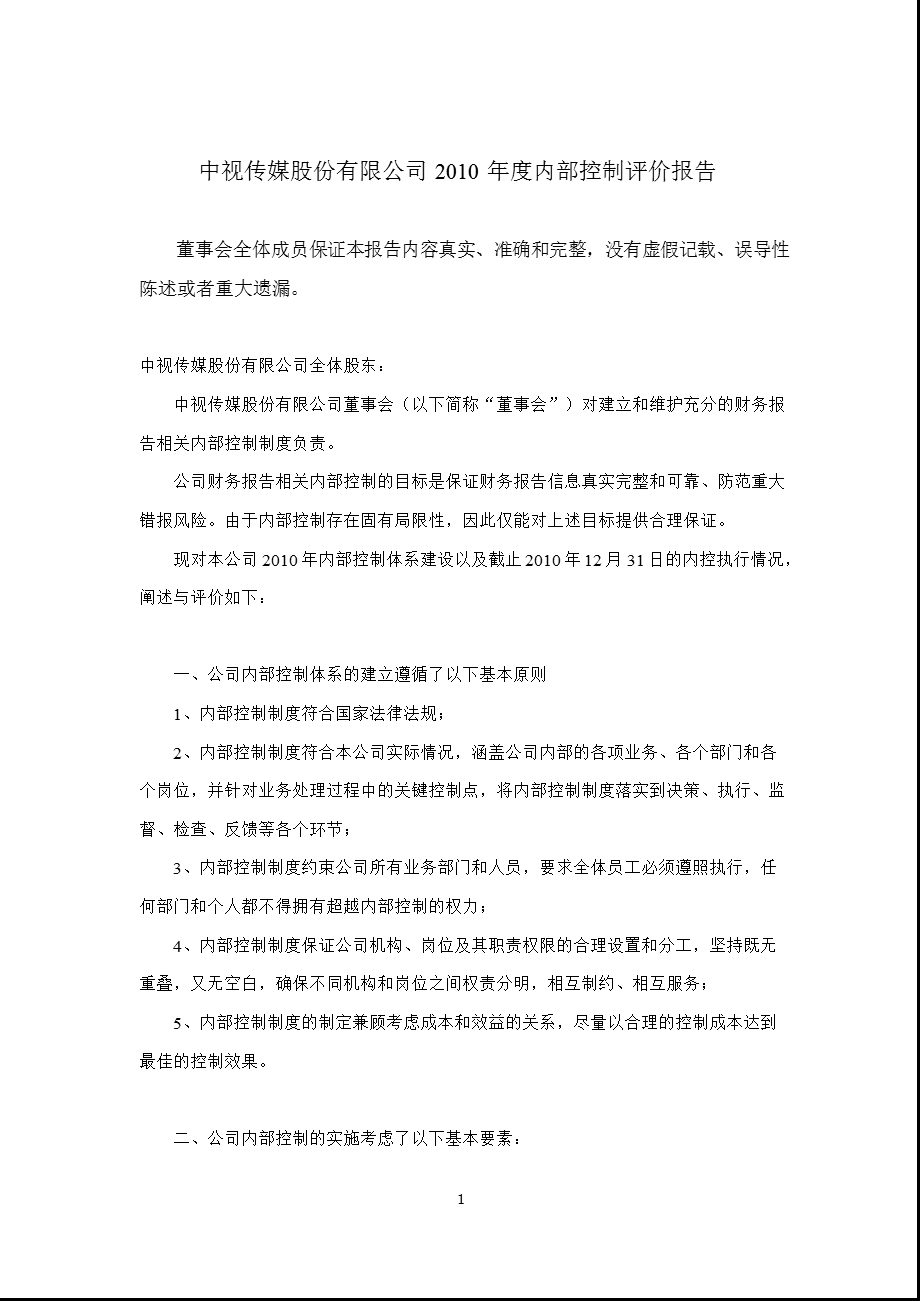 600088_中视传媒内部控制鉴证报告.ppt_第2页
