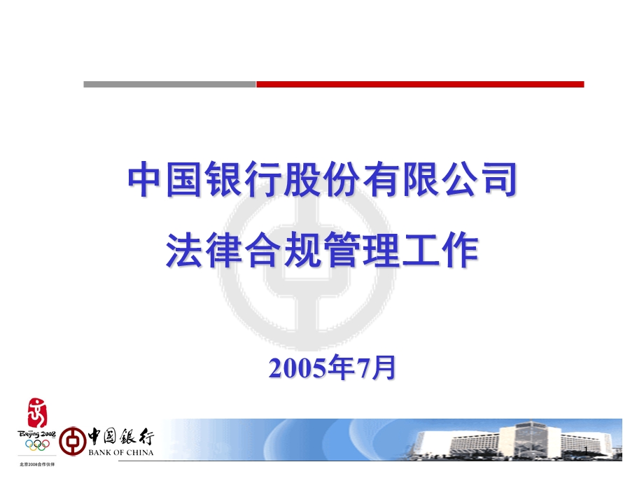 中国银行股份有限公司法律合规管理工作(PPT-30).ppt_第1页