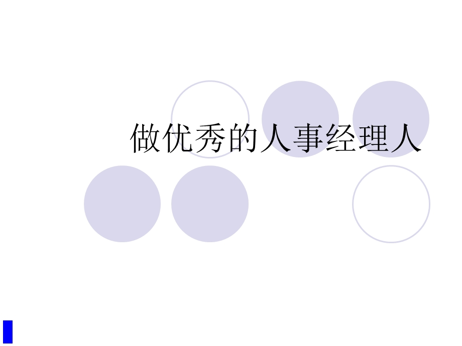 做优秀的人事经理人.ppt_第1页