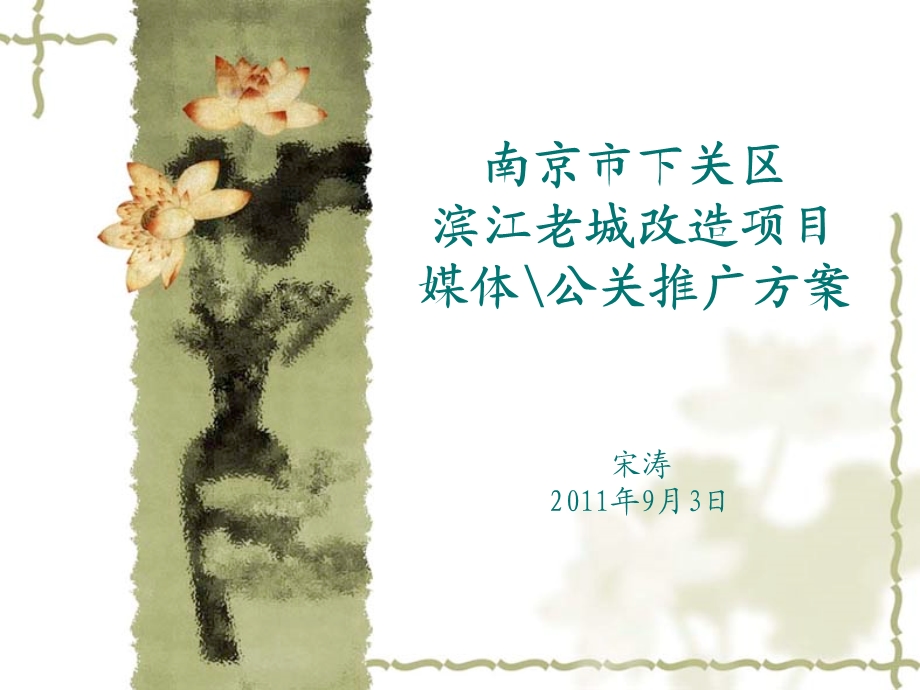 2011南京市下关区滨江老城改造项目媒体公关推广方案37P(1).ppt_第1页