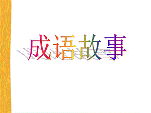 人教版小学语文课件10《惊弓之鸟》 .ppt