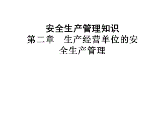 安全生产管理知识_第二章.ppt