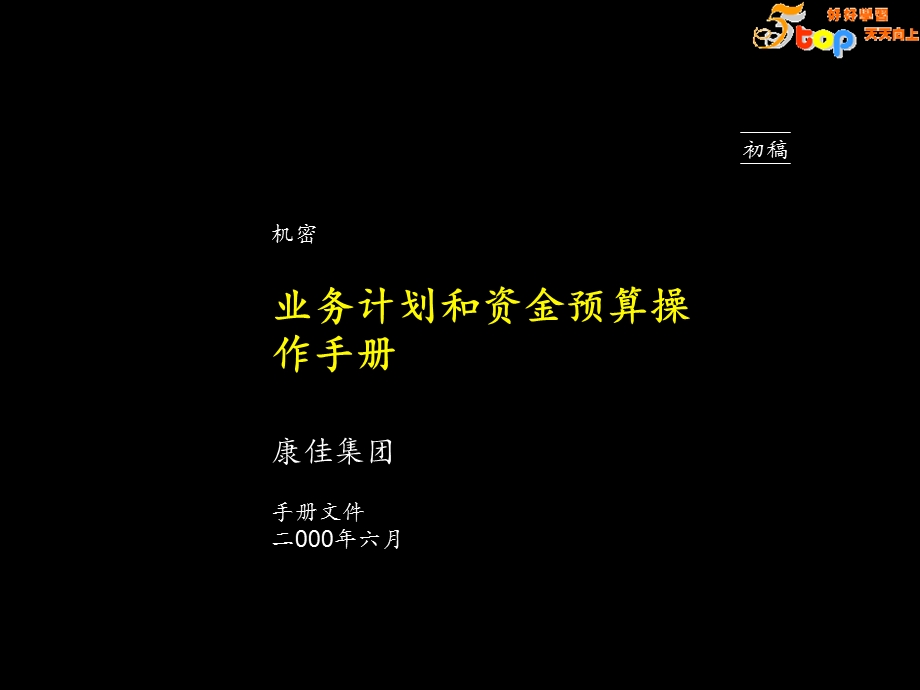 【经管励志】麦肯锡-康佳业务计划和资金预算操作手册(1).ppt_第1页