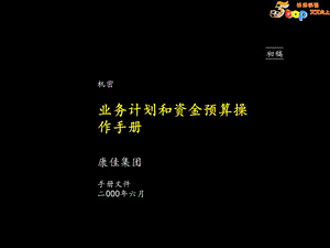 【经管励志】麦肯锡-康佳业务计划和资金预算操作手册(1).ppt