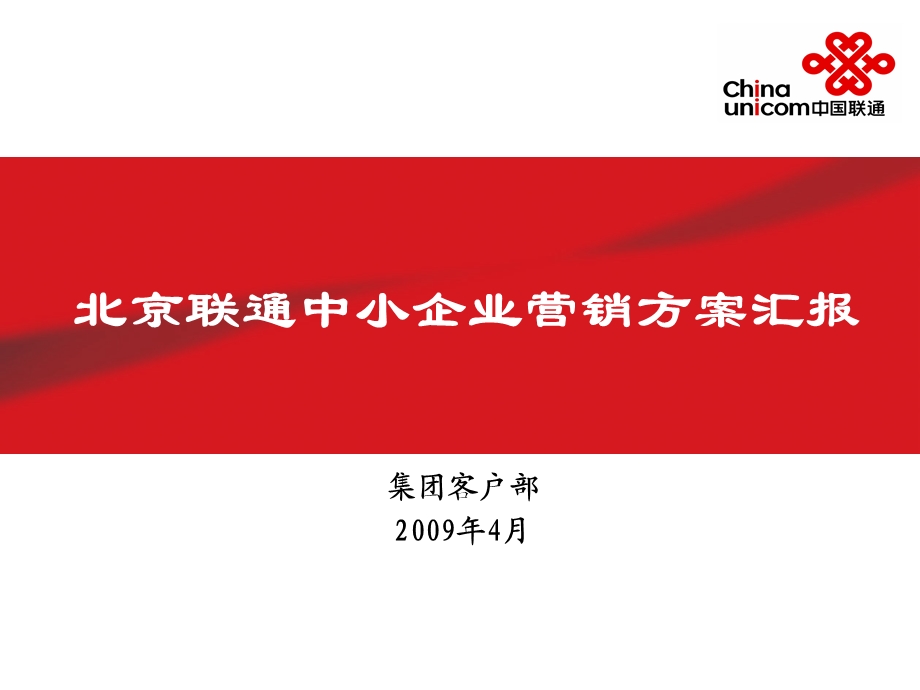 中国联通中小企业营销方案汇报(1).ppt_第1页