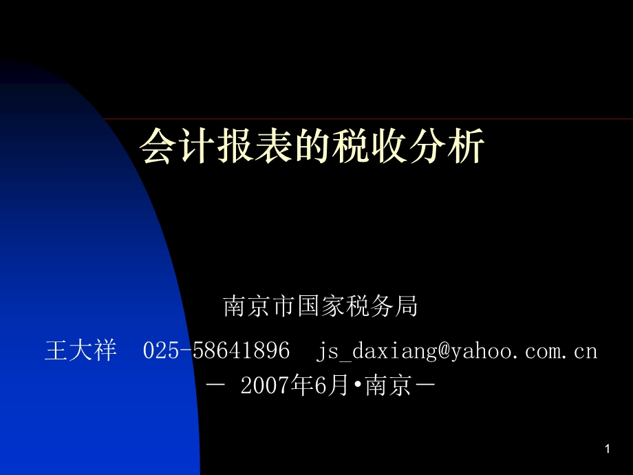 会计报表的税收分析(1).ppt_第1页