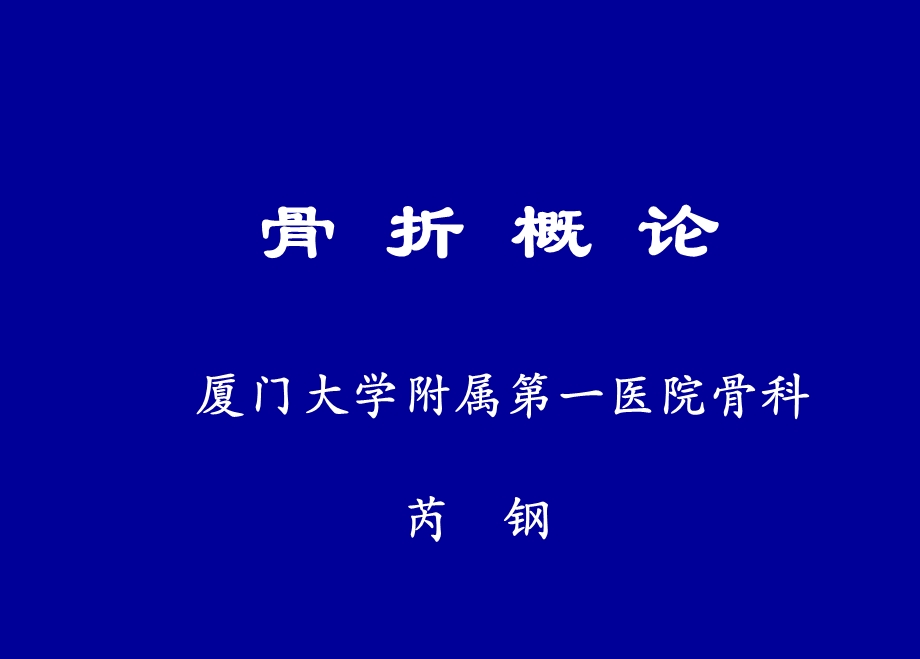 《外科学》02-骨科总论.ppt_第1页