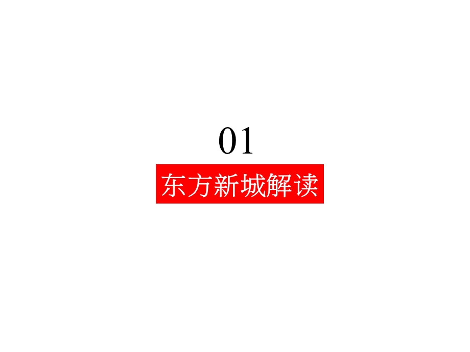 2011年10月重庆拓新·东方新城传播策略探讨.ppt_第3页