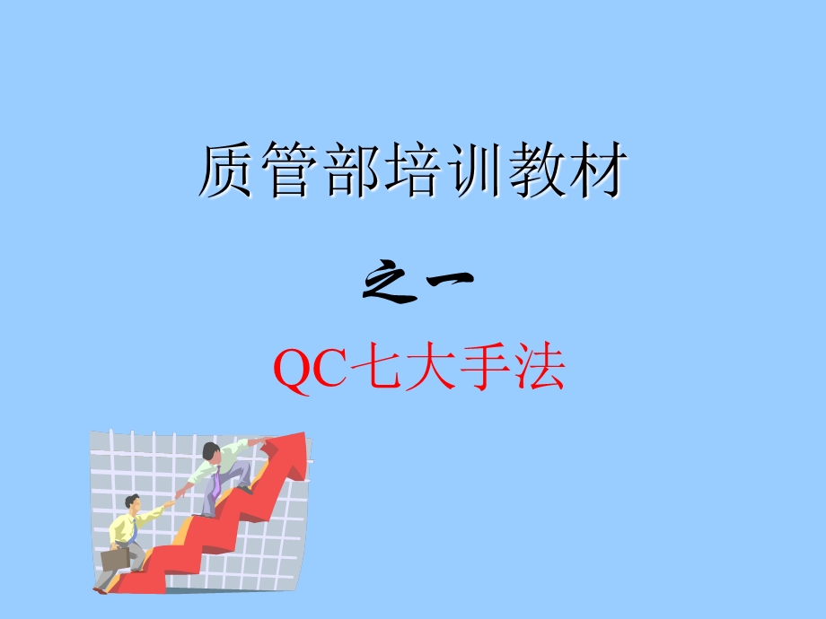 qc七大手法培训教材.ppt_第1页