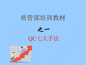 qc七大手法培训教材.ppt