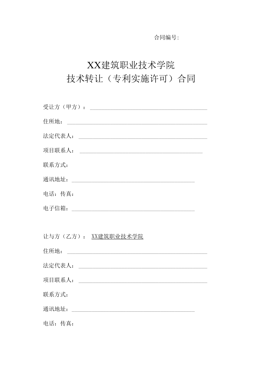 XX建筑职业技术学院技术转让（专利实施许可）合同.docx_第1页