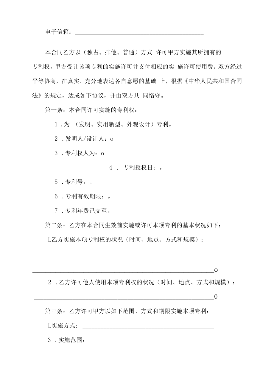 XX建筑职业技术学院技术转让（专利实施许可）合同.docx_第2页