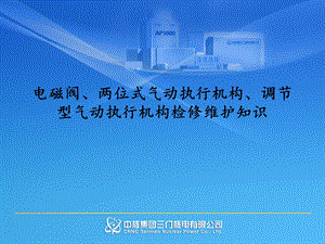 电磁阀、两位式气动执行机构、调节型气动执行机构检修维护知识.ppt