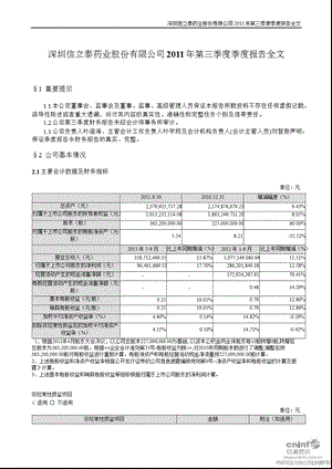 信立泰：2011年第三季度报告全文.ppt