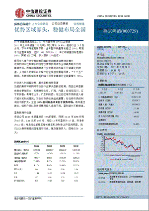 燕京啤酒(000729)：优势区域寡头_稳健布局全国-2012-02-29.ppt