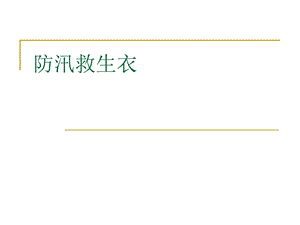 消防自动充气救生衣_救生衣价格耐水解(1).ppt