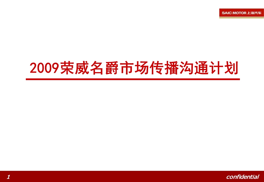 2009荣威名爵市场传播沟通计划.ppt_第1页