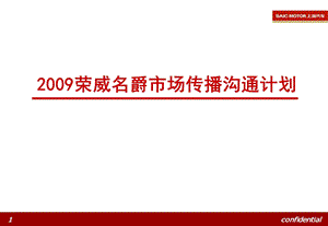 2009荣威名爵市场传播沟通计划.ppt