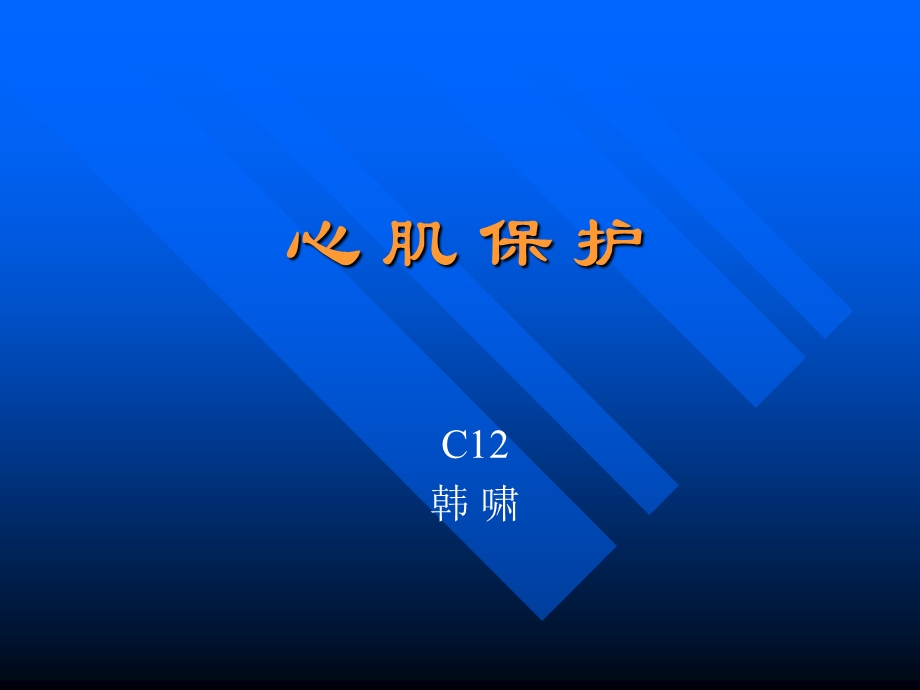 心肌保护ppt.ppt_第1页