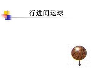 小学体育《行进间运球》课件.ppt