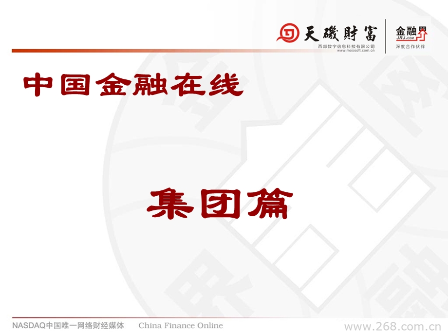 中国金融在线(金融界)公司简介(1).ppt_第3页