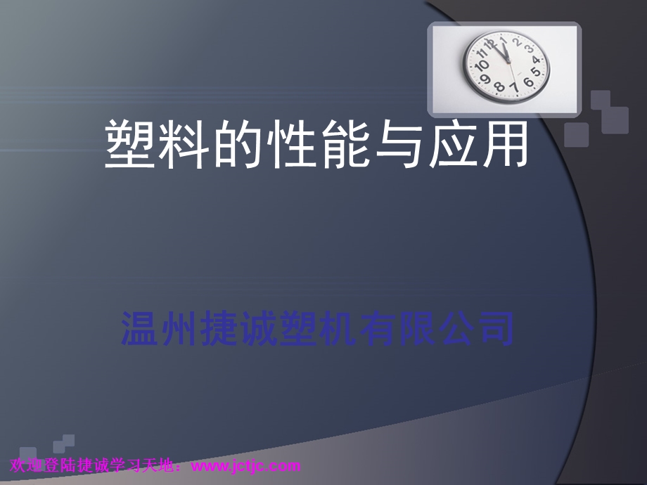 塑料的性能与应用.ppt_第1页