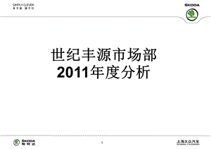 斯柯达 世纪丰源市场部2011年度分析.ppt