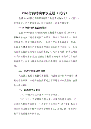 DRG付费特病单议流程(试行).docx