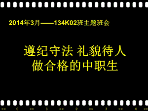 遵纪守法礼貌待人做合格中职生主题班会.ppt