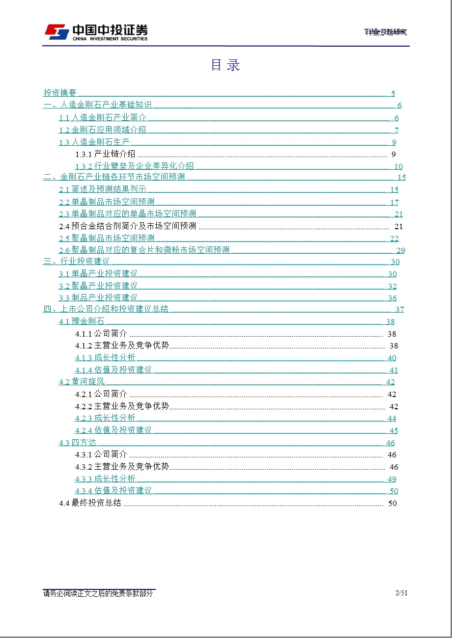 金刚石合成及制品：金刚石产业链投资分析报告-2012-02-23.ppt_第2页