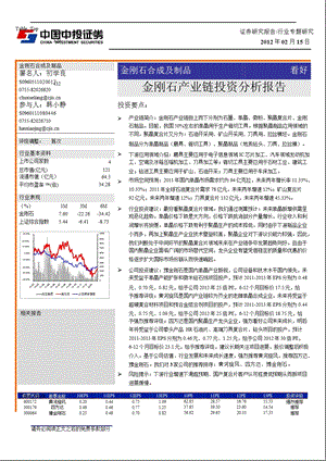 金刚石合成及制品：金刚石产业链投资分析报告-2012-02-23.ppt