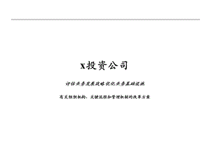 某投资公司组织机构、关键流程和管理机制的改革方案(ppt 120)(1).ppt