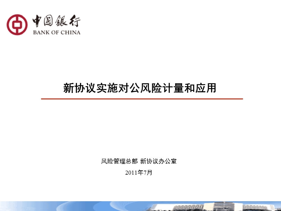 新协议实施对公风险计量和应用_审批人培训班（2011&#46;7）.ppt_第1页