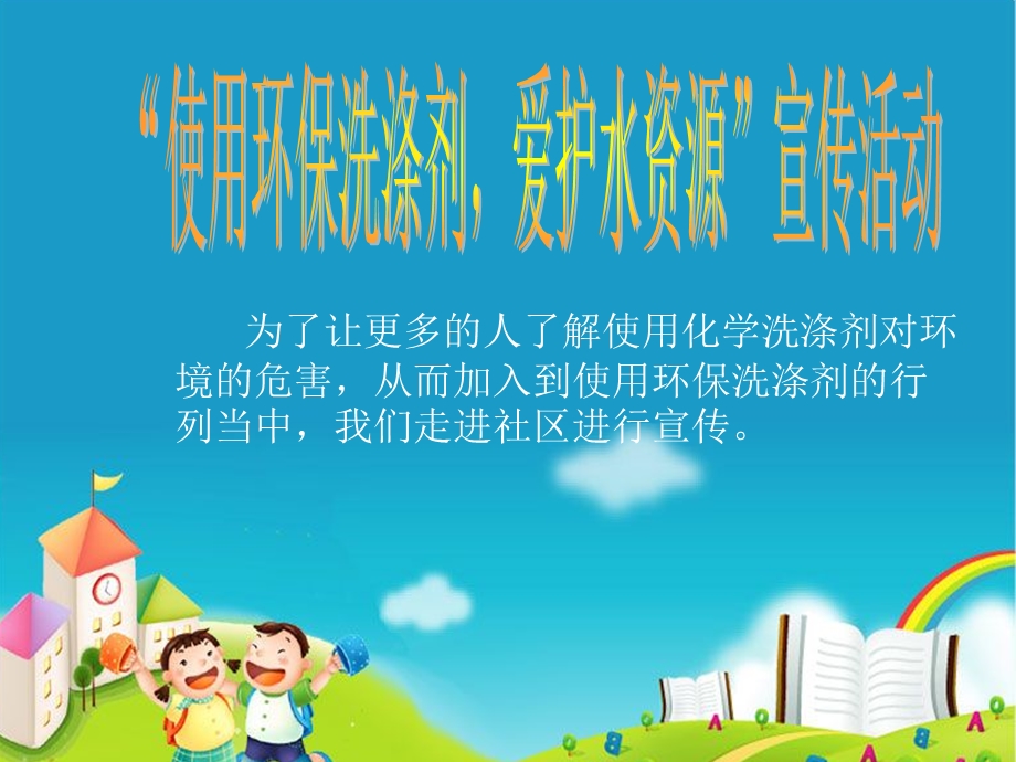 使用环保洗涤剂爱护不资源宣传活动方案ppt宣传活动.ppt_第1页